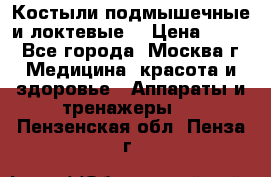 Костыли подмышечные и локтевые. › Цена ­ 700 - Все города, Москва г. Медицина, красота и здоровье » Аппараты и тренажеры   . Пензенская обл.,Пенза г.